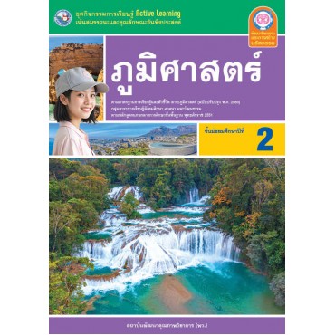 ชุดกิจกรรมการเรียนรู้ Active Learning ภูมิศาสตร์ ชั้นมัธยมศึกษาปีที่ 2 (หลักสูตรฯ 2551 ฉบับปรับปรุง พ.ศ. 2560) ชุดกิจกรรมการเรียนรู้ Active Learning ภูมิศาสตร์ ชั้นมัธยมศึกษาปีที่ 2 (หลักสูตรฯ 2551 ฉบับปรับปรุง พ.ศ. 2560)